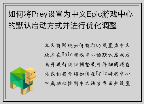 如何将Prey设置为中文Epic游戏中心的默认启动方式并进行优化调整