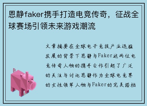 恩静faker携手打造电竞传奇，征战全球赛场引领未来游戏潮流