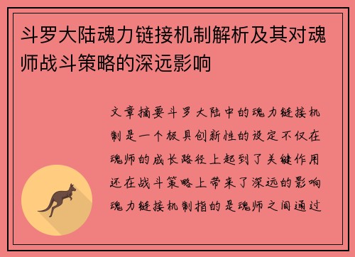 斗罗大陆魂力链接机制解析及其对魂师战斗策略的深远影响
