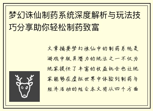 梦幻诛仙制药系统深度解析与玩法技巧分享助你轻松制药致富