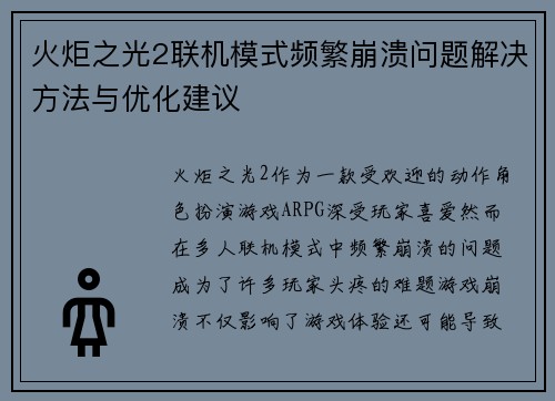 火炬之光2联机模式频繁崩溃问题解决方法与优化建议