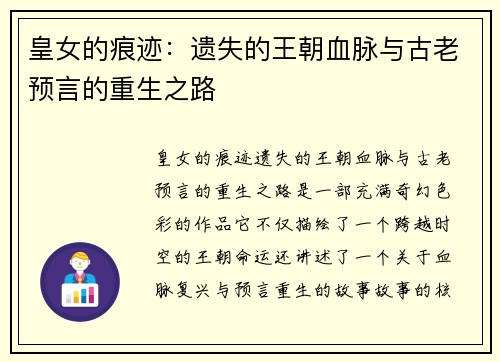 皇女的痕迹：遗失的王朝血脉与古老预言的重生之路