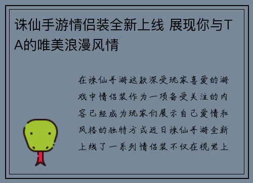 诛仙手游情侣装全新上线 展现你与TA的唯美浪漫风情