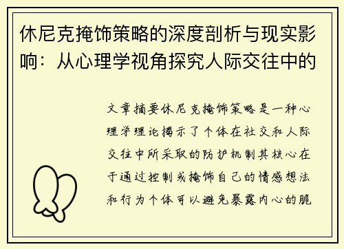 休尼克掩饰策略的深度剖析与现实影响：从心理学视角探究人际交往中的自我防护机制