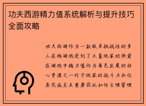 功夫西游精力值系统解析与提升技巧全面攻略