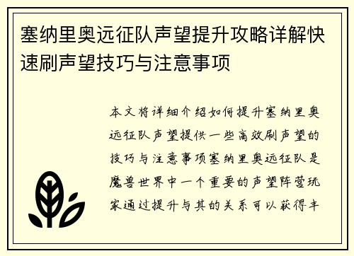 塞纳里奥远征队声望提升攻略详解快速刷声望技巧与注意事项