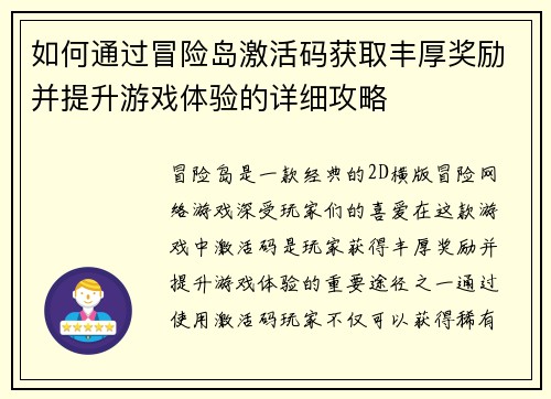 如何通过冒险岛激活码获取丰厚奖励并提升游戏体验的详细攻略