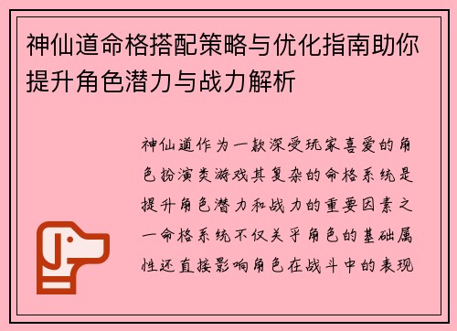 神仙道命格搭配策略与优化指南助你提升角色潜力与战力解析