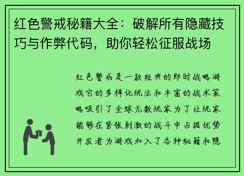 红色警戒秘籍大全：破解所有隐藏技巧与作弊代码，助你轻松征服战场