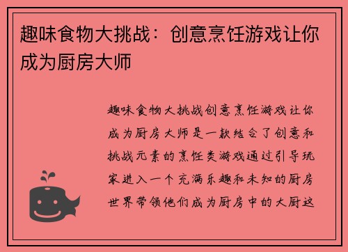 趣味食物大挑战：创意烹饪游戏让你成为厨房大师