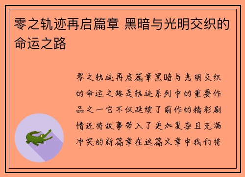 零之轨迹再启篇章 黑暗与光明交织的命运之路