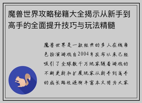 魔兽世界攻略秘籍大全揭示从新手到高手的全面提升技巧与玩法精髓