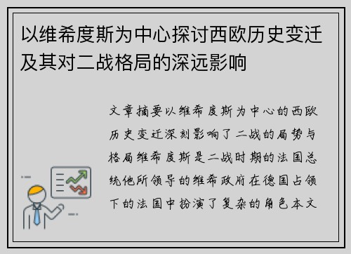 以维希度斯为中心探讨西欧历史变迁及其对二战格局的深远影响 以维希度斯为中心探讨西欧历史变迁及其对二战格局的深远影响