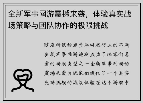 全新军事网游震撼来袭,体验真实战场策略与团队协作的极限挑战 全新军事网游震撼来袭,体验真实战场策略与团队协作的极限挑战
