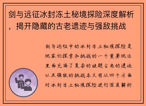 剑与远征冰封冻土秘境探险深度解析，揭开隐藏的古老遗迹与强敌挑战