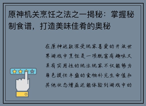 原神机关烹饪之法之一揭秘：掌握秘制食谱，打造美味佳肴的奥秘