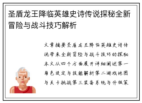 圣盾龙王降临英雄史诗传说探秘全新冒险与战斗技巧解析