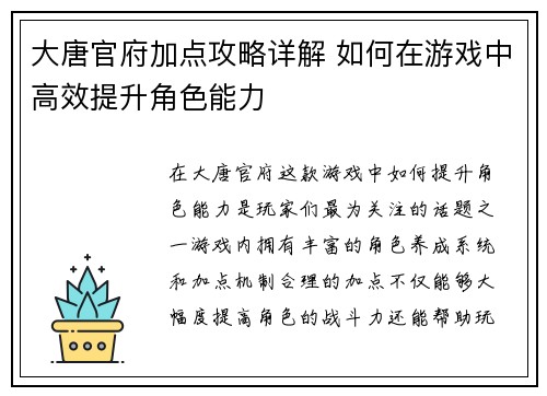 大唐官府加点攻略详解 如何在游戏中高效提升角色能力
