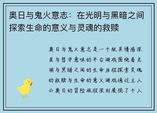 奥日与鬼火意志：在光明与黑暗之间探索生命的意义与灵魂的救赎