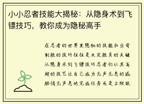 小小忍者技能大揭秘:从隐身术到飞镖技巧,教你成为隐秘高手 小小忍者技能大揭秘:从隐身术到飞镖技巧,教你成为隐秘高手