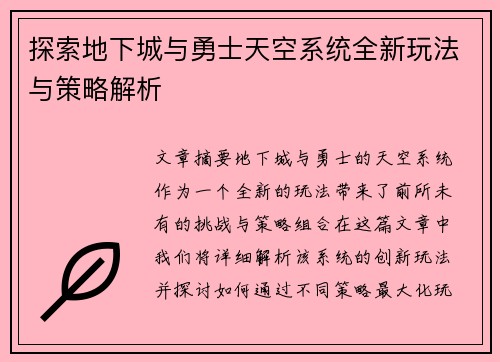 探索地下城与勇士天空系统全新玩法与策略解析
