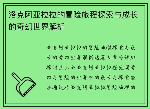洛克阿亚拉拉的冒险旅程探索与成长的奇幻世界解析