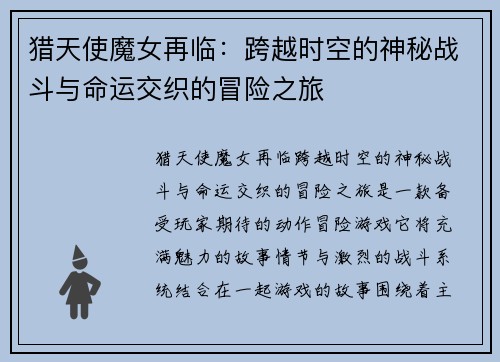 猎天使魔女再临：跨越时空的神秘战斗与命运交织的冒险之旅