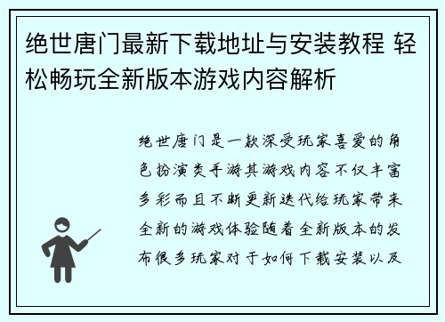 绝世唐门最新下载地址与安装教程 轻松畅玩全新版本游戏内容解析 绝世唐门最新下载地址与安装教程 轻松畅玩全新版本游戏内容解析