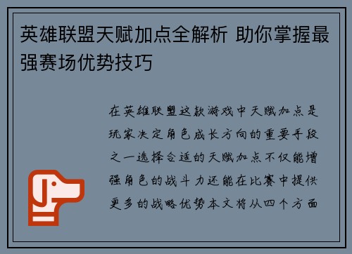 英雄联盟天赋加点全解析 助你掌握最强赛场优势技巧