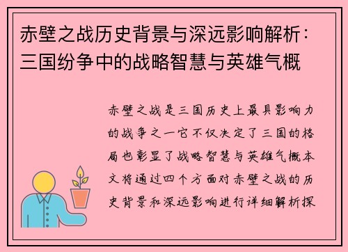 赤壁之战历史背景与深远影响解析：三国纷争中的战略智慧与英雄气概