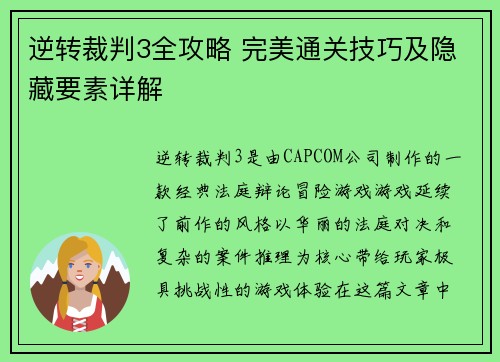 逆转裁判3全攻略 完美通关技巧及隐藏要素详解 逆转裁判3全攻略 完美通关技巧及隐藏要素详解