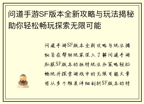 问道手游SF版本全新攻略与玩法揭秘助你轻松畅玩探索无限可能