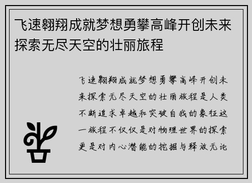 飞速翱翔成就梦想勇攀高峰开创未来探索无尽天空的壮丽旅程 飞速翱翔成就梦想勇攀高峰开创未来探索无尽天空的壮丽旅程