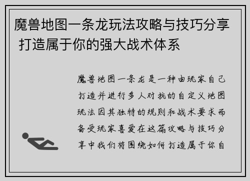 魔兽地图一条龙玩法攻略与技巧分享 打造属于你的强大战术体系
