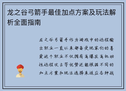 龙之谷弓箭手最佳加点方案及玩法解析全面指南 龙之谷弓箭手最佳加点方案及玩法解析全面指南