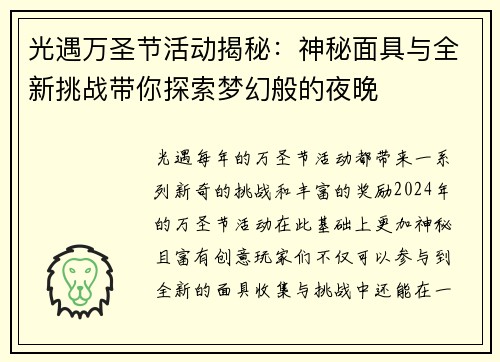 光遇万圣节活动揭秘:神秘面具与全新挑战带你探索梦幻般的夜晚 光遇万圣节活动揭秘:神秘面具与全新挑战带你探索梦幻般的夜晚