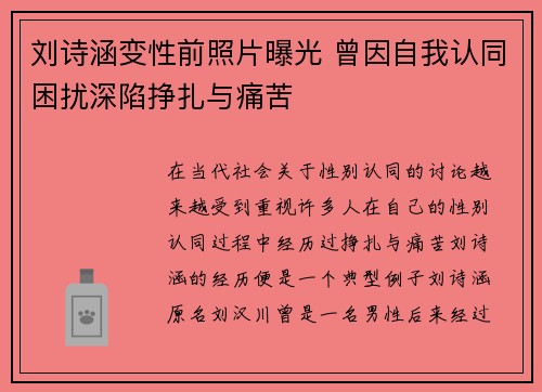 刘诗涵变性前照片曝光 曾因自我认同困扰深陷挣扎与痛苦 刘诗涵变性前照片曝光 曾因自我认同困扰深陷挣扎与痛苦