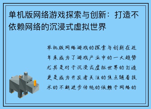 单机版网络游戏探索与创新：打造不依赖网络的沉浸式虚拟世界