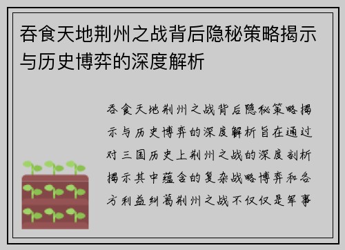 吞食天地荆州之战背后隐秘策略揭示与历史博弈的深度解析
