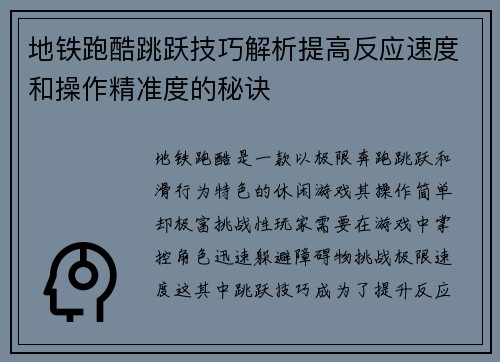 地铁跑酷跳跃技巧解析提高反应速度和操作精准度的秘诀 地铁跑酷跳跃技巧解析提高反应速度和操作精准度的秘诀
