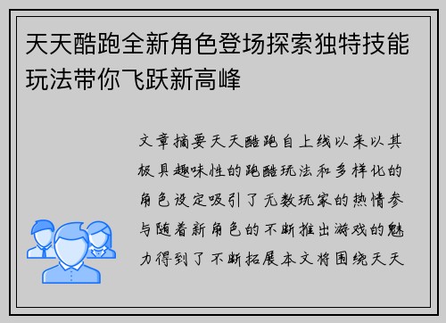 天天酷跑全新角色登场探索独特技能玩法带你飞跃新高峰 天天酷跑全新角色登场探索独特技能玩法带你飞跃新高峰