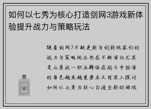 如何以七秀为核心打造剑网3游戏新体验提升战力与策略玩法