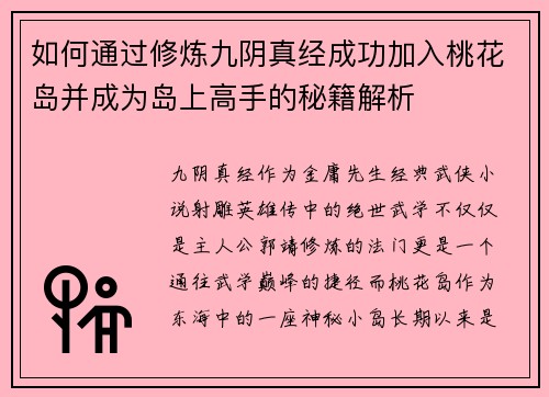 如何通过修炼九阴真经成功加入桃花岛并成为岛上高手的秘籍解析